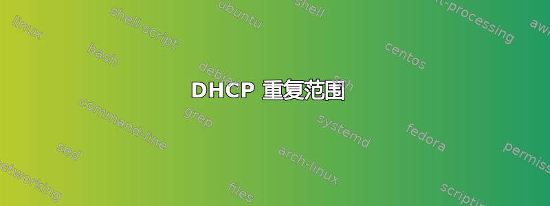 DHCP 重复范围 