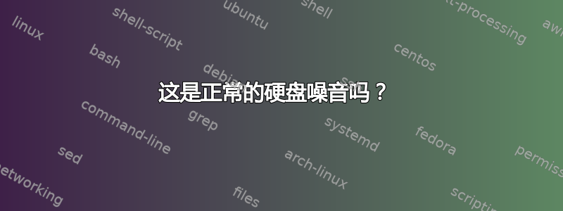 这是正常的硬盘噪音吗？ 