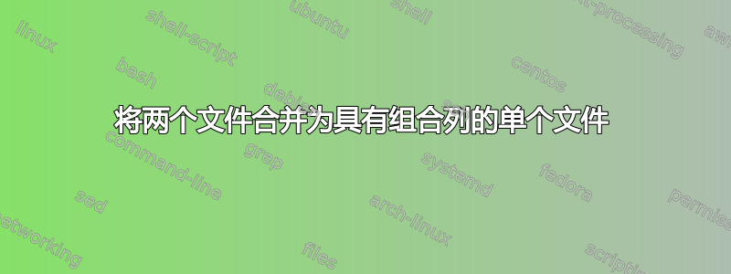 将两个文件合并为具有组合列的单个文件