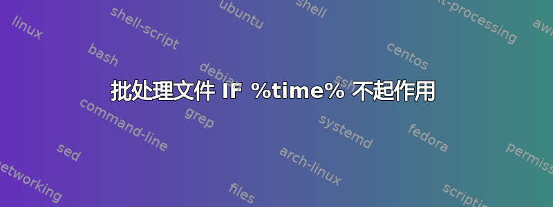 批处理文件 IF %time% 不起作用