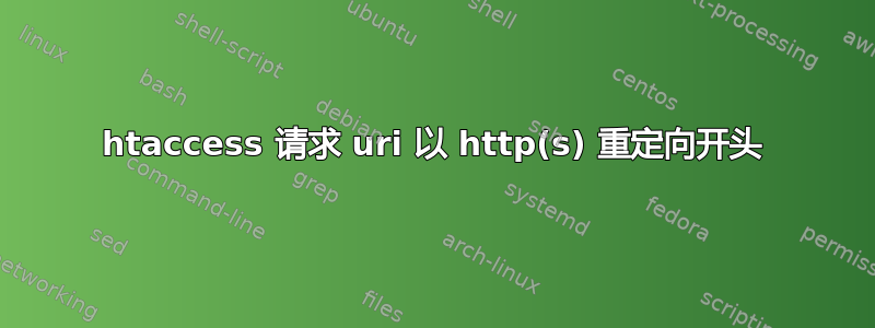 htaccess 请求 uri 以 http(s) 重定向开头