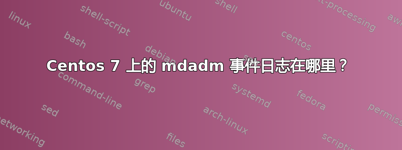 Centos 7 上的 mdadm 事件日志在哪里？