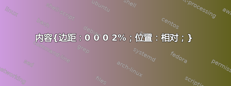 内容{边距：0 0 0 2%；位置：相对；}