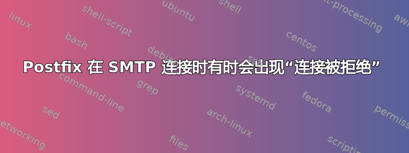 Postfix 在 SMTP 连接时有时会出现“连接被拒绝”