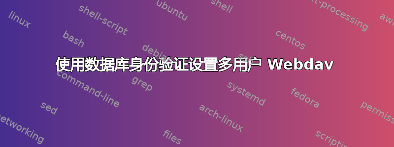 使用数据库身份验证设置多用户 Webdav