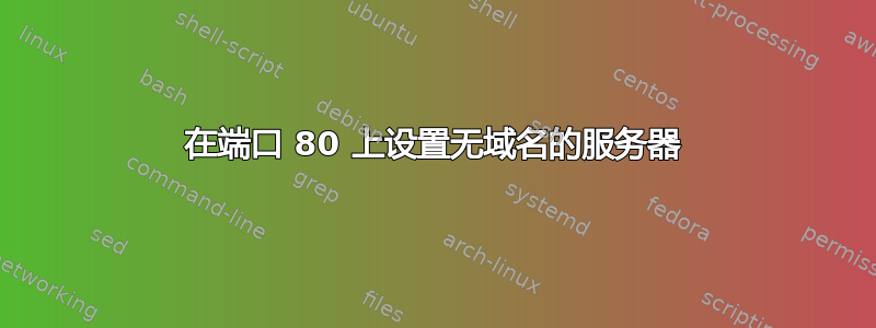 在端口 80 上设置无域名的服务器