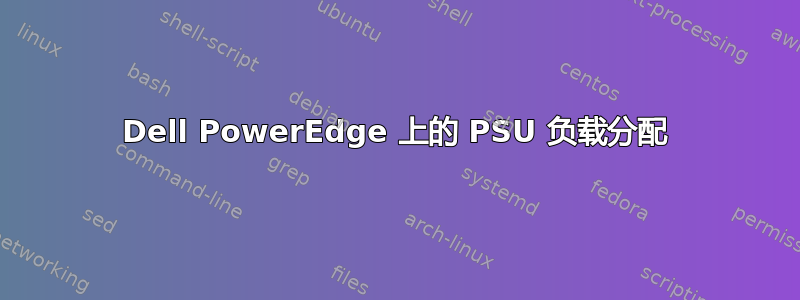 Dell PowerEdge 上的 PSU 负载分配