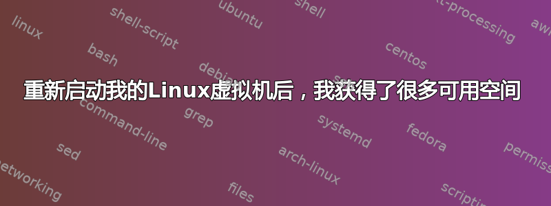 重新启动我的Linux虚拟机后，我获得了很多可用空间