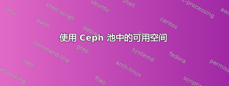 使用 Ceph 池中的可用空间