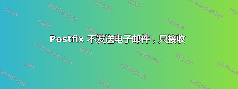 Postfix 不发送电子邮件，只接收