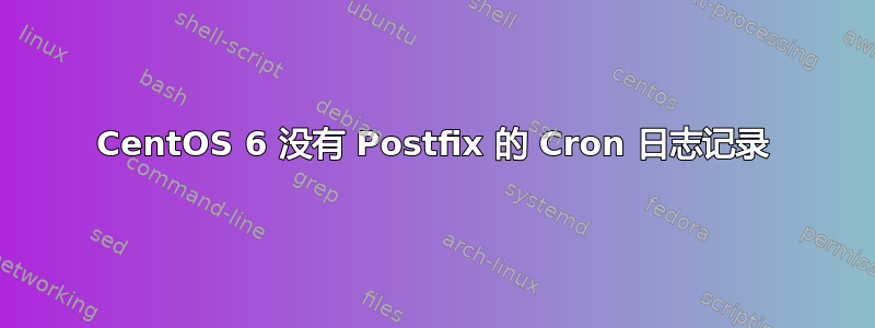 CentOS 6 没有 Postfix 的 Cron 日志记录