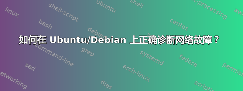 如何在 Ubuntu/Debian 上正确诊断网络故障？