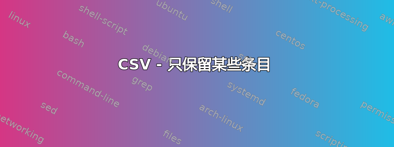 CSV - 只保留某些条目