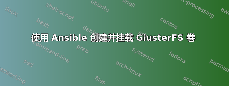 使用 Ansible 创建并挂载 GlusterFS 卷