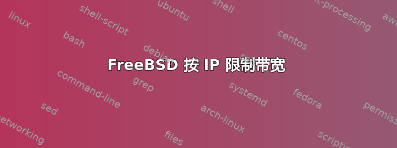 FreeBSD 按 IP 限制带宽