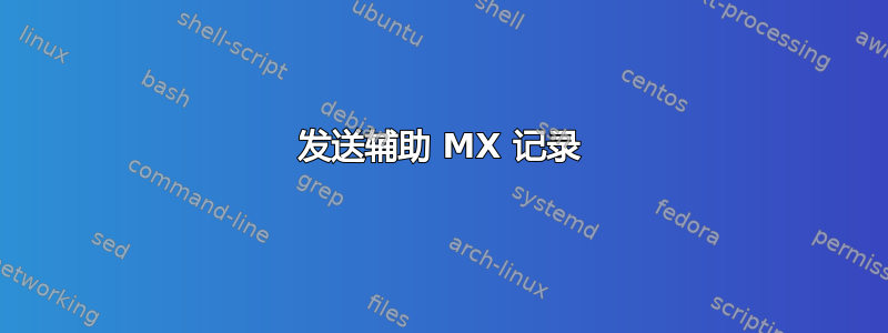 发送辅助 MX 记录