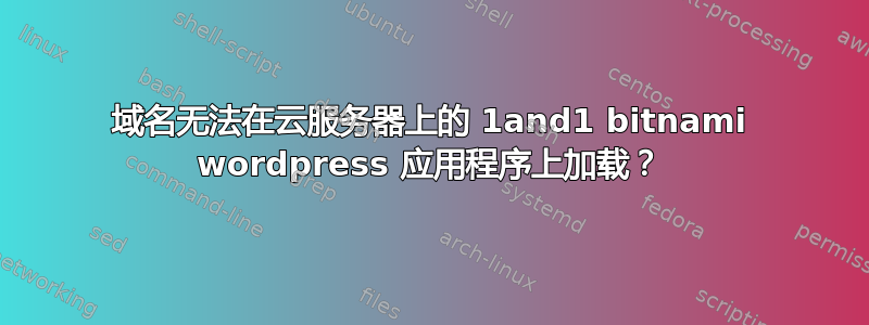 域名无法在云服务器上的 1and1 bitnami wordpress 应用程序上加载？