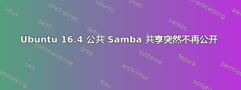 Ubuntu 16.4 公共 Samba 共享突然不再公开