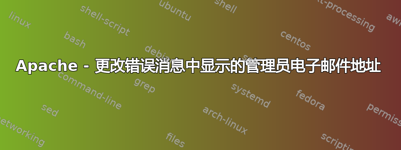 Apache - 更改错误消息中显示的管理员电子邮件地址