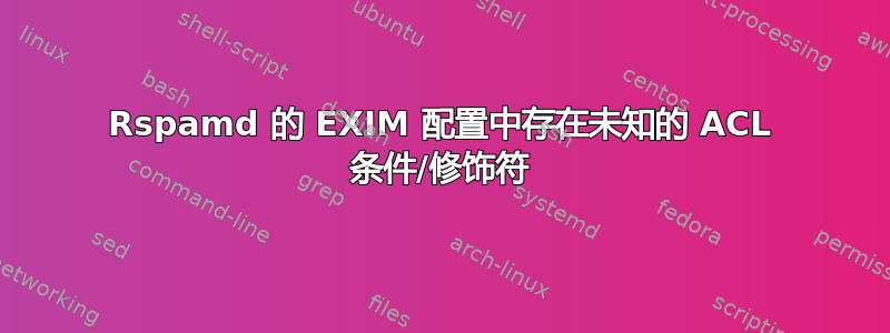 Rspamd 的 EXIM 配置中存在未知的 ACL 条件/修饰符