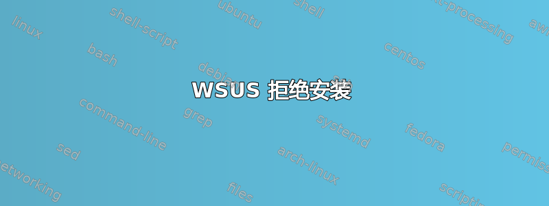 WSUS 拒绝安装