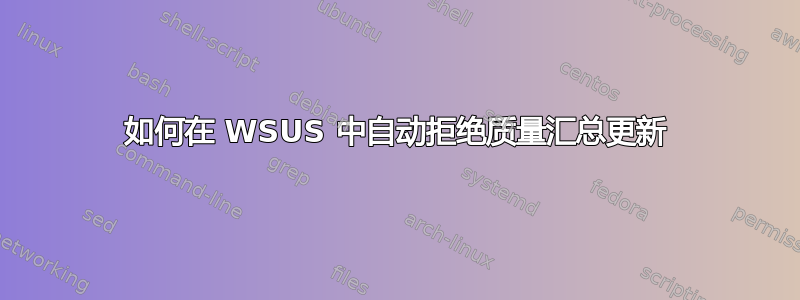 如何在 WSUS 中自动拒绝质量汇总更新