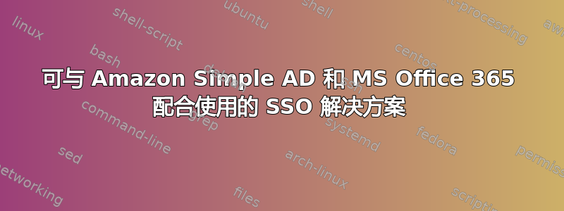 可与 Amazon Simple AD 和 MS Office 365 配合使用的 SSO 解决方案