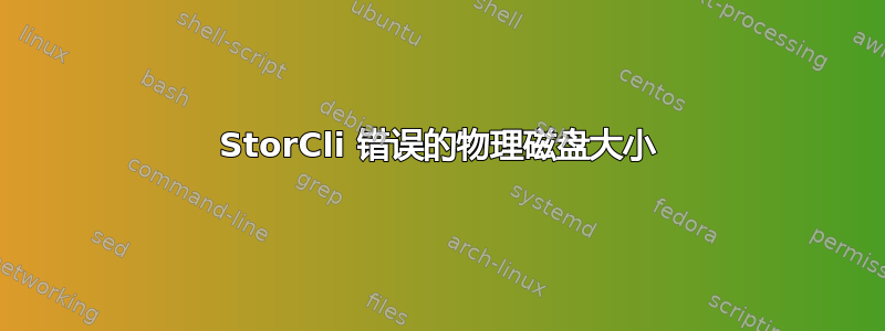 StorCli 错误的物理磁盘大小