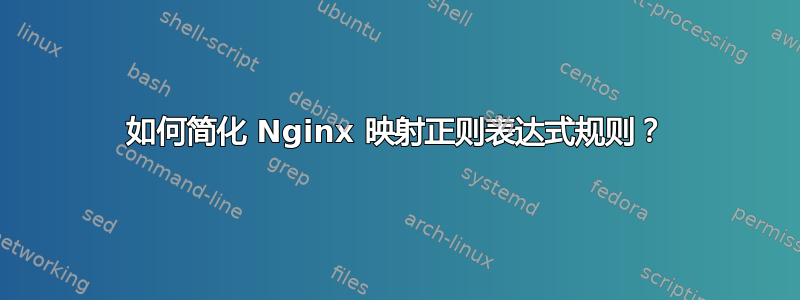 如何简化 Nginx 映射正则表达式规则？