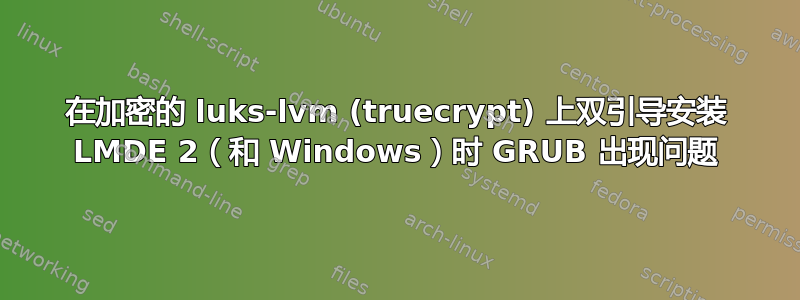 在加密的 luks-lvm (truecrypt) 上双引导安装 LMDE 2（和 Windows）时 GRUB 出现问题