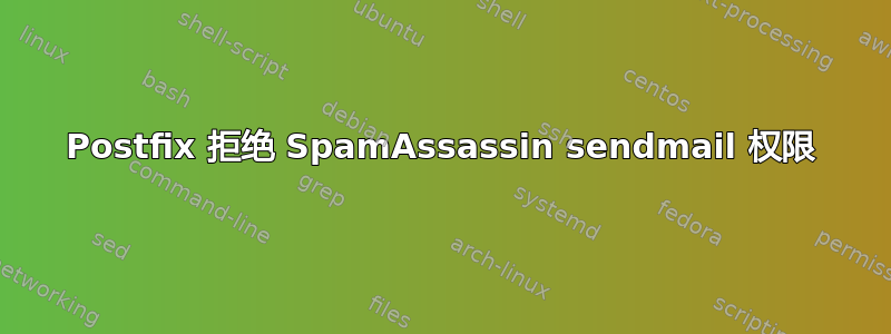 Postfix 拒绝 SpamAssassin sendmail 权限