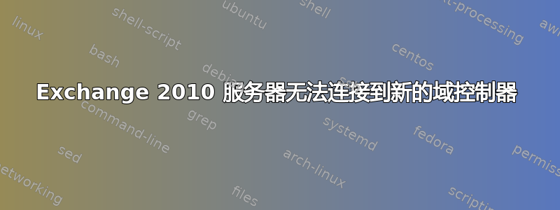 Exchange 2010 服务器无法连接到新的域控制器