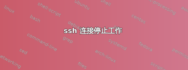 ssh 连接停止工作