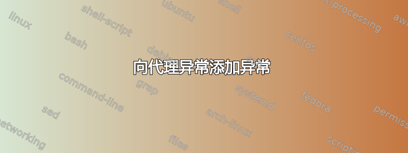 向代理异常添加异常