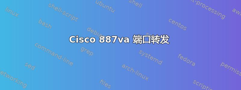 Cisco 887va 端口转发