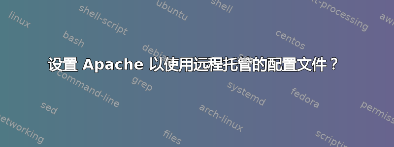 设置 Apache 以使用远程托管的配置文件？