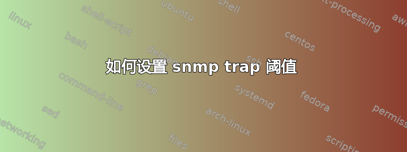 如何设置 snmp trap 阈值