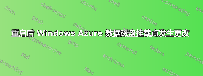 重启后 Windows Azure 数据磁盘挂载点发生更改