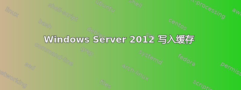 Windows Server 2012 写入缓存