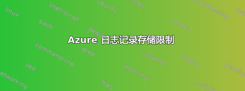 Azure 日志记录存储限制