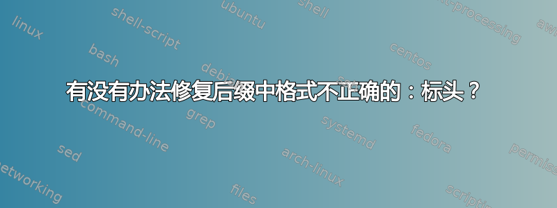 有没有办法修复后缀中格式不正确的：标头？