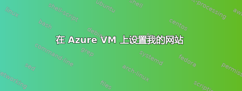 在 Azure VM 上设置我的网站