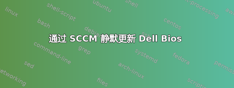 通过 SCCM 静默更新 Dell Bios