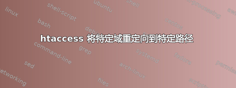 htaccess 将特定域重定向到特定路径