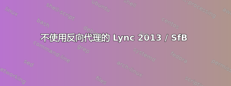 不使用反向代理的 Lync 2013 / SfB