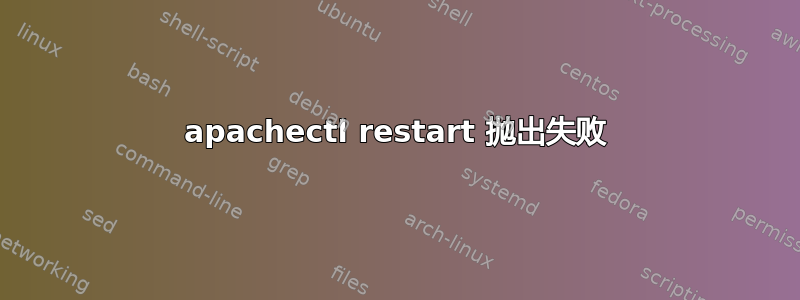 apachectl restart 抛出失败