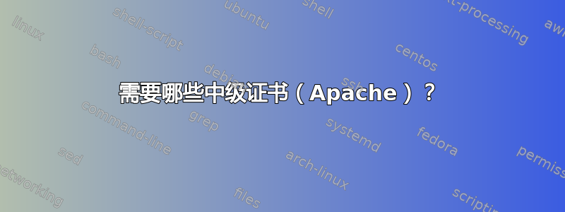 需要哪些中级证书（Apache）？