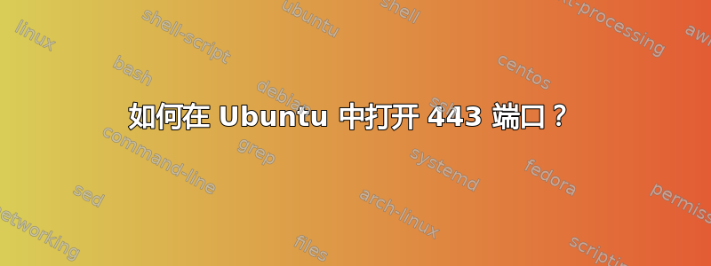 如何在 Ubuntu 中打开 443 端口？