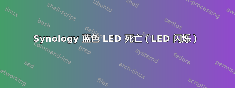 Synology 蓝色 LED 死亡（LED 闪烁）