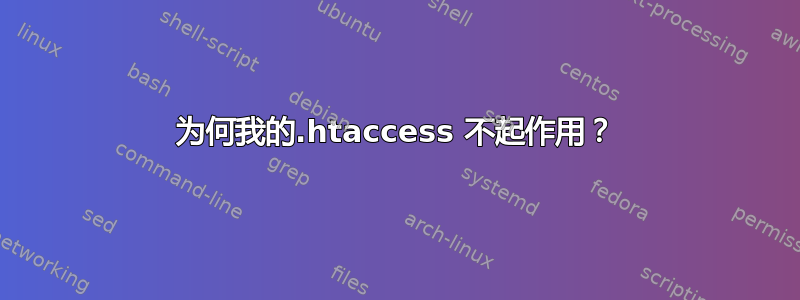 为何我的.htaccess 不起作用？